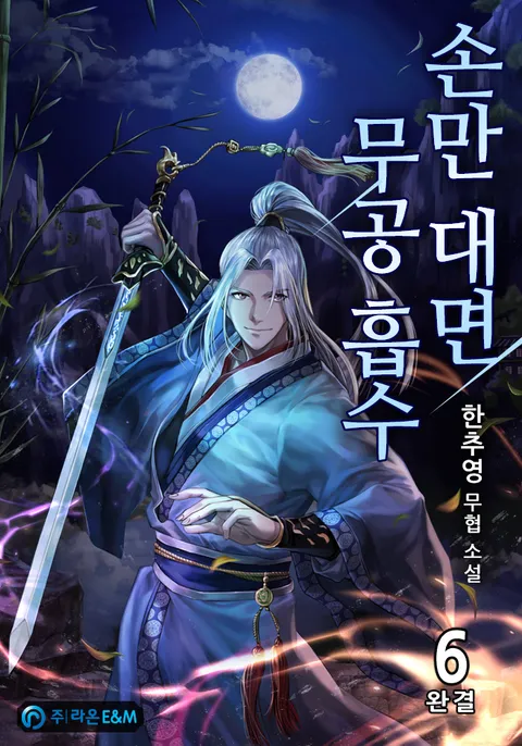 손만 대면 무공 흡수