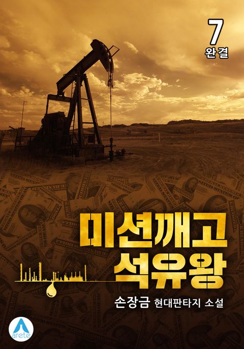 미션깨고 석유왕