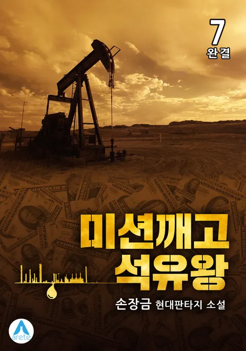 미션깨고 석유왕