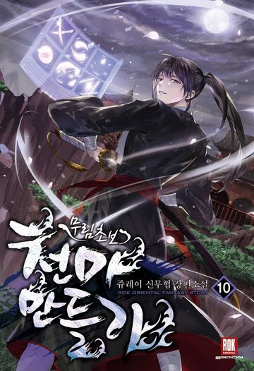 무림 초보 천마 만들기