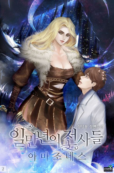 일만 년의 전사들 - 아마조네스