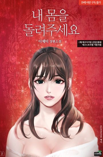 내 몸을 돌려주세요
