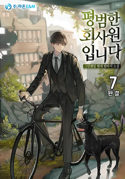 평범한 회사원입니다