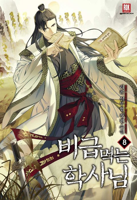 비급 먹는 학사님