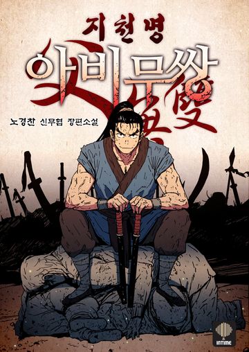 지천명아비무쌍