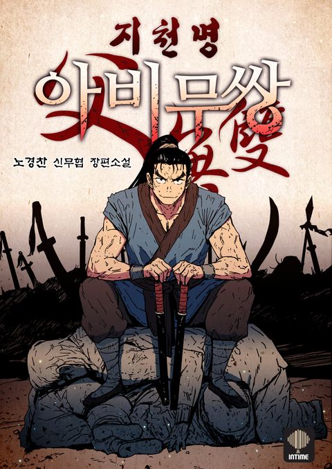 지천명아비무쌍