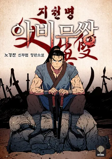 지천명아비무쌍