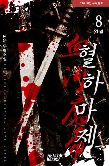 혈하마제(血河魔帝)