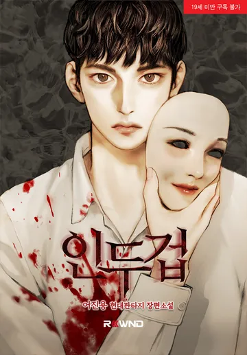 인두겁