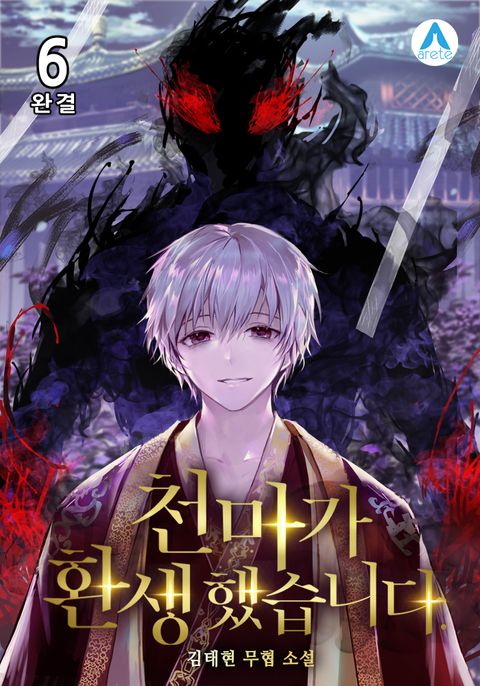 천마가 환생했습니다