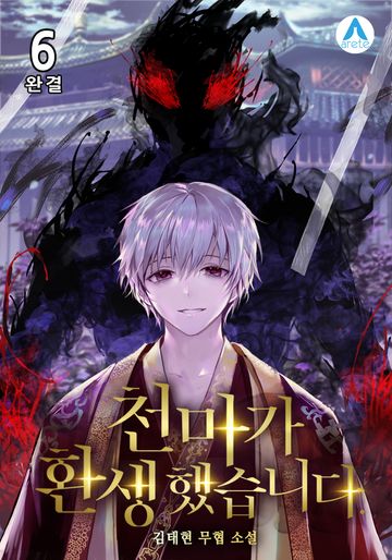 천마가 환생했습니다