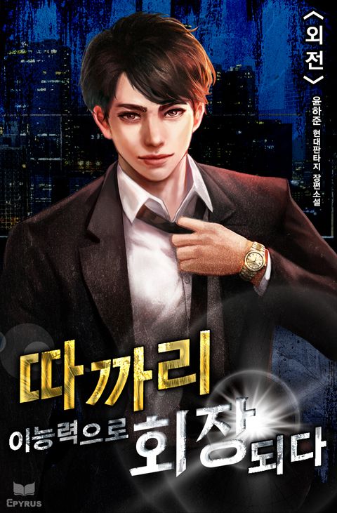 따까리 이능력으로 회장 되다