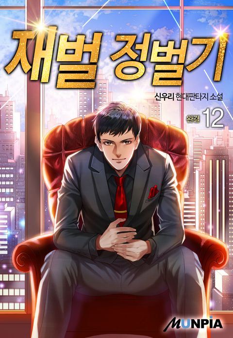 재벌 정벌기