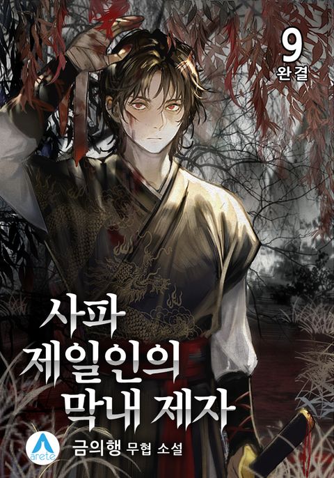 사파제일인의 막내 제자