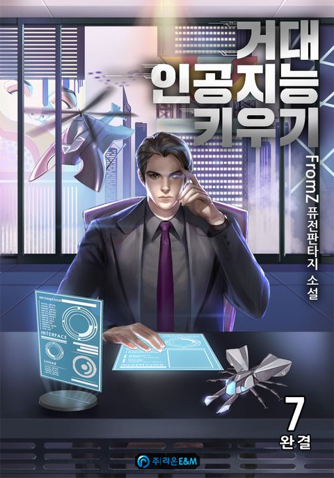 거대 인공지능 키우기