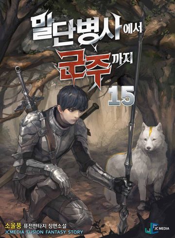 말단 병사에서 군주까지