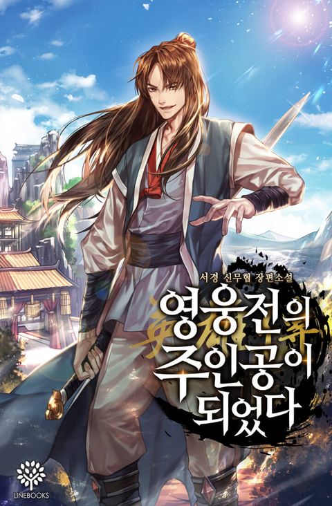 영웅전의 주인공이 되었다