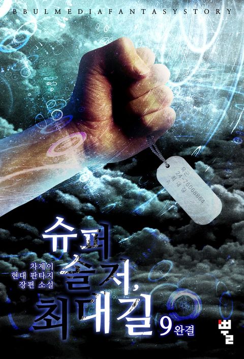 슈퍼 솔저 최대길