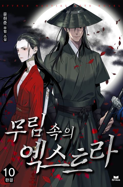 무림 속의 엑스트라