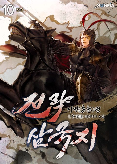 전략삼국지 : 이정(李整)전