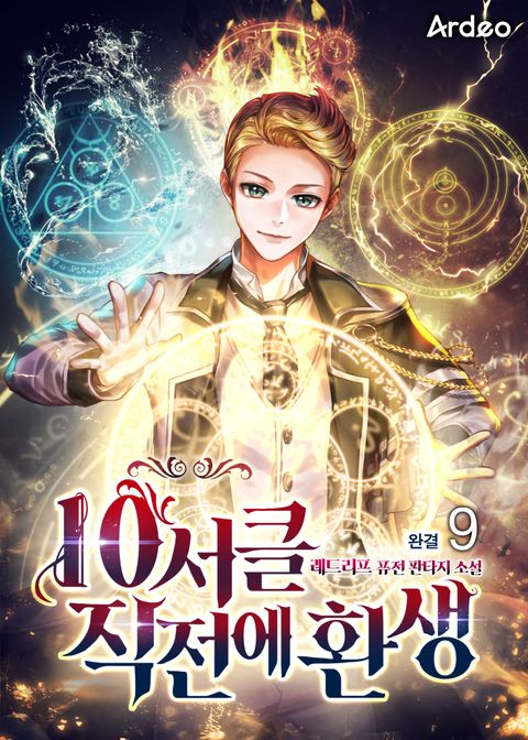 10서클 직전에 환생