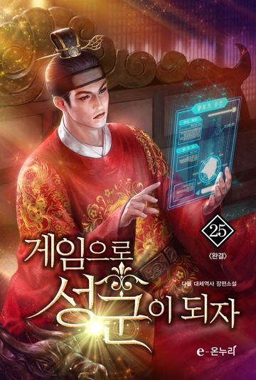 게임으로 성군이 되자
