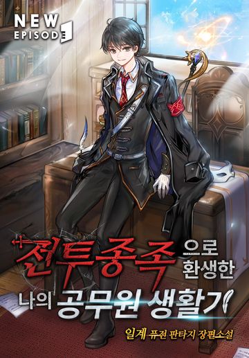 전투종족으로 환생한 나의 공무원 생활기