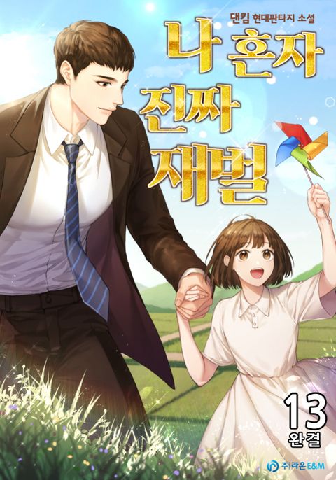 나혼자 진짜 재벌