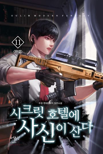 시크릿 호텔에 사신이 산다