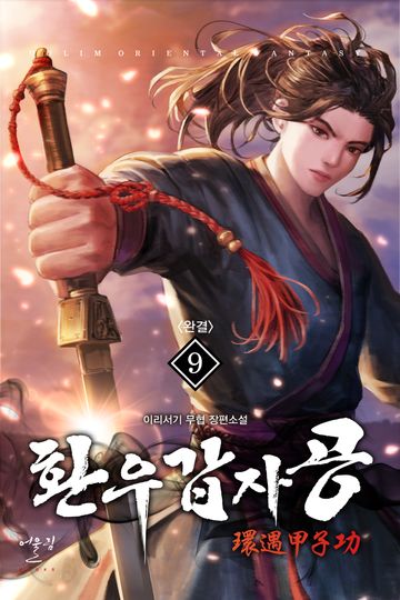 환우갑자공