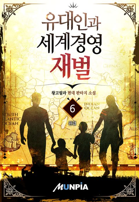 유대인과 세계경영 재벌
