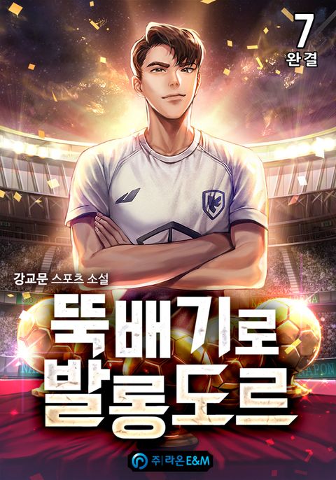 뚝배기로 발롱도르