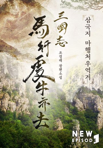 삼국지 마행처우역거