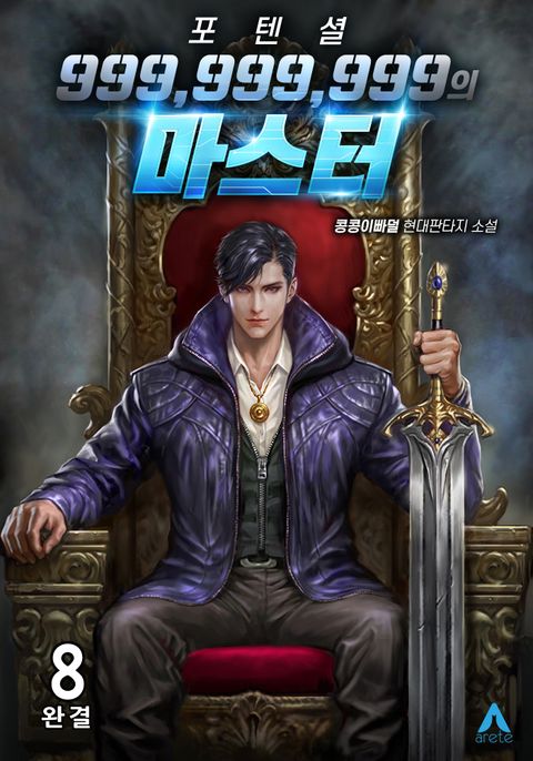 포텐셜 999,999,999의 마스터