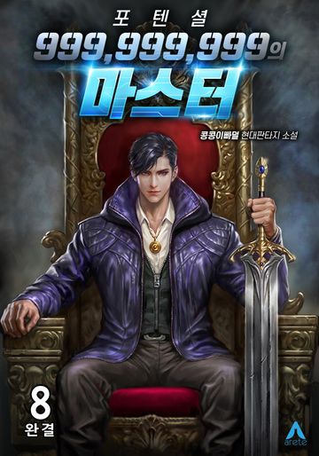 포텐셜 999,999,999의 마스터