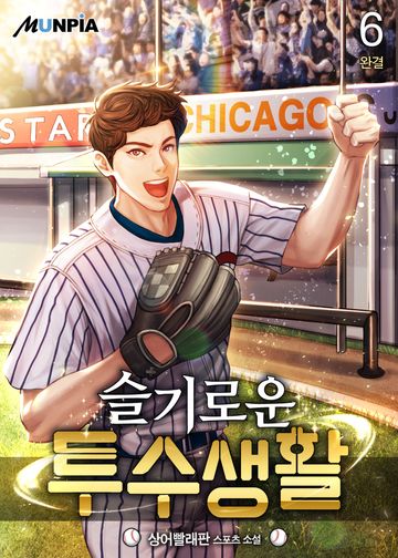 슬기로운 투수 생활