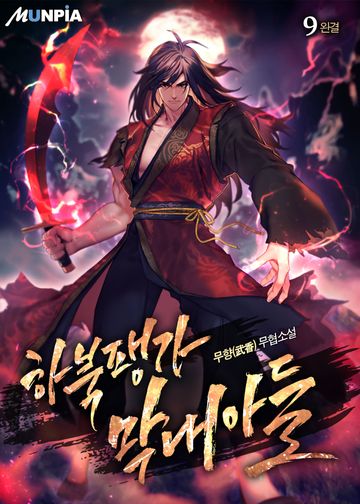 하북팽가 막내아들