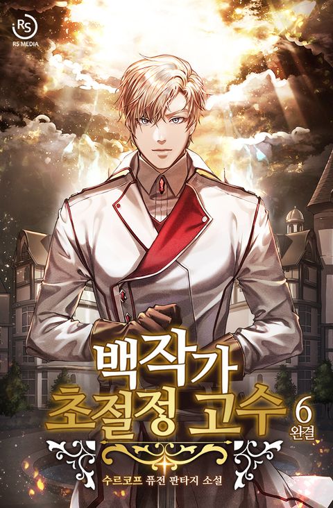 백작가 초절정 고수