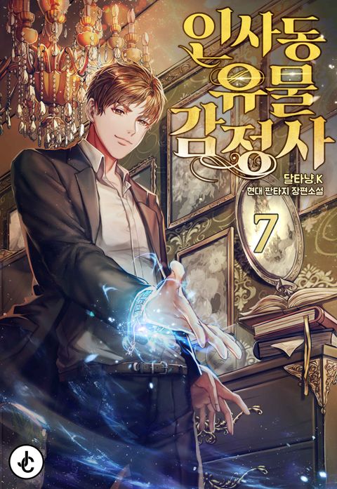 인사동 유물 감정사