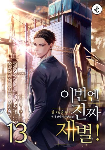 이번엔 진짜 재벌!