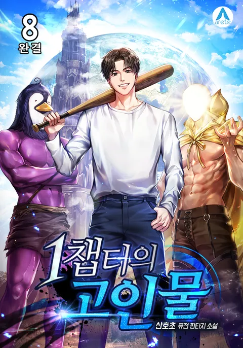 1챕터의 고인물