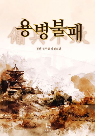 용병불패