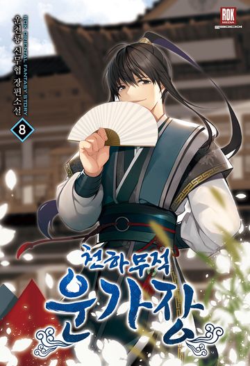 천하무적(天下無敵) 운가장(雲家莊)