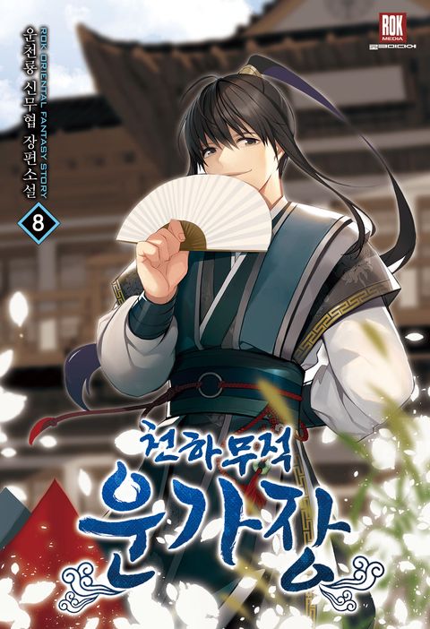 천하무적(天下無敵) 운가장(雲家莊)