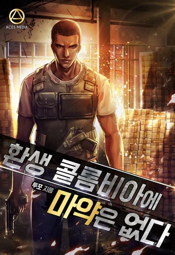 환생 콜롬비아에 마약은 없다