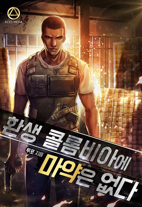 환생 콜롬비아에 마약은 없다