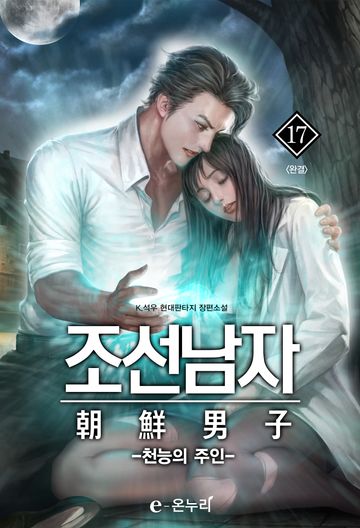 조선남자 - 천능의 주인