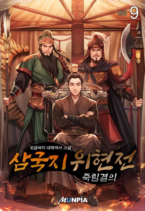 삼국지 위현전 - 죽림결의