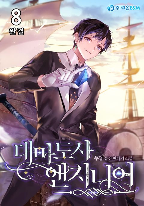 대마도사 엔지니어