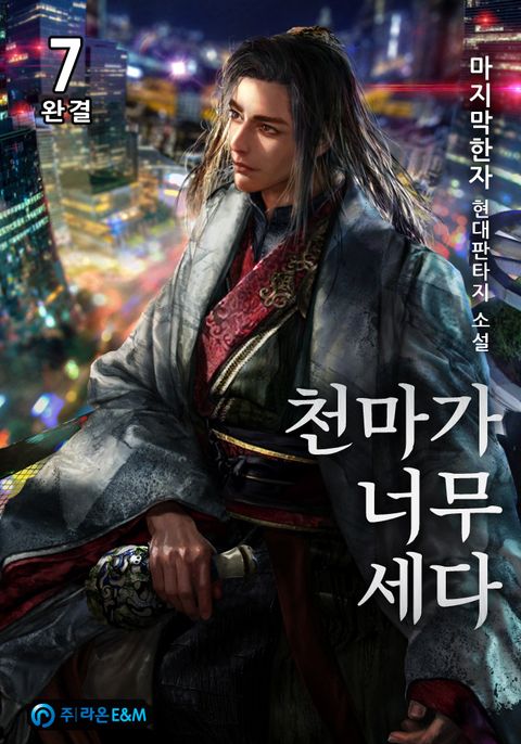 천마가 너무 세다